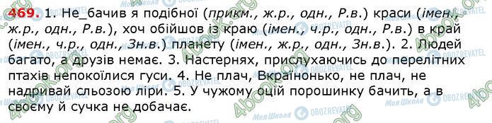 ГДЗ Укр мова 6 класс страница 469